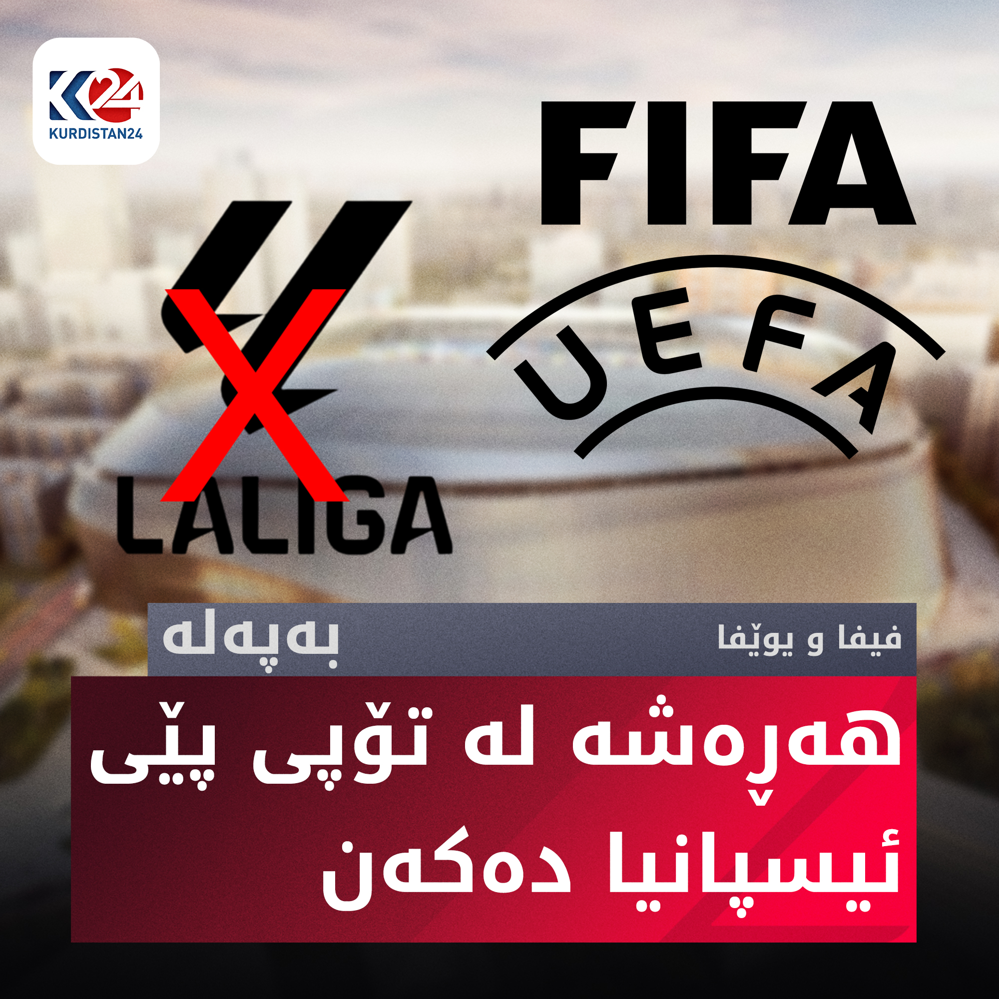 فیفا و یوێفا هەڕەشە دەکەن